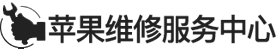 番禺区mac维修地址logo介绍